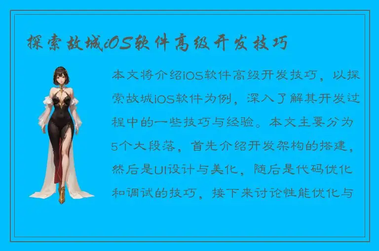 探索故城iOS软件高级开发技巧