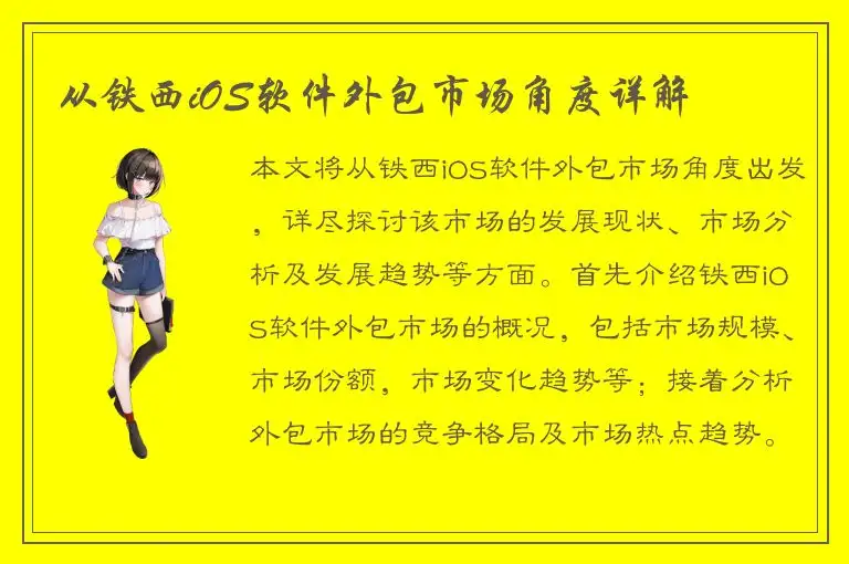 从铁西iOS软件外包市场角度详解