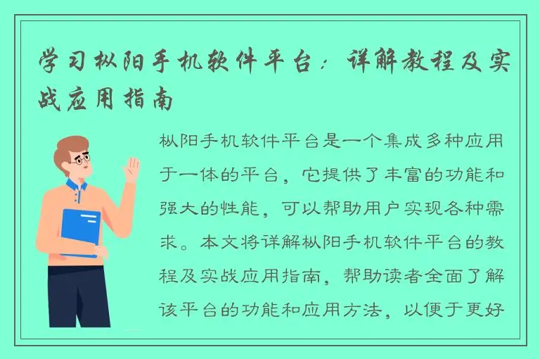 学习枞阳手机软件平台：详解教程及实战应用指南