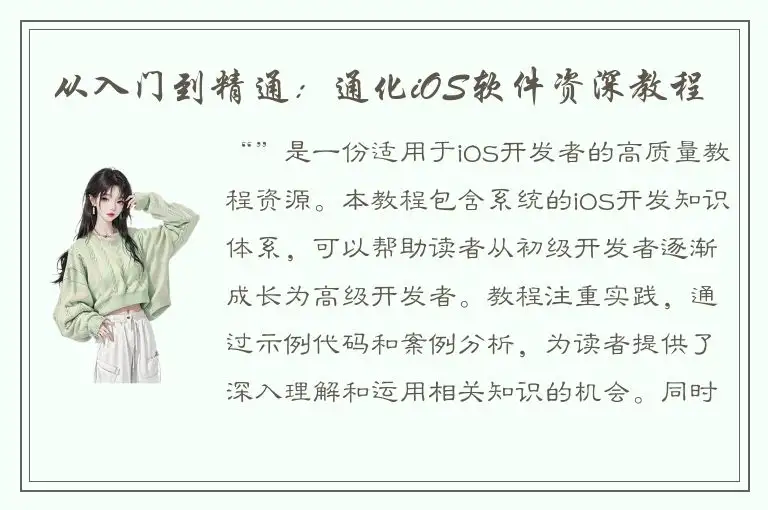 从入门到精通：通化iOS软件资深教程