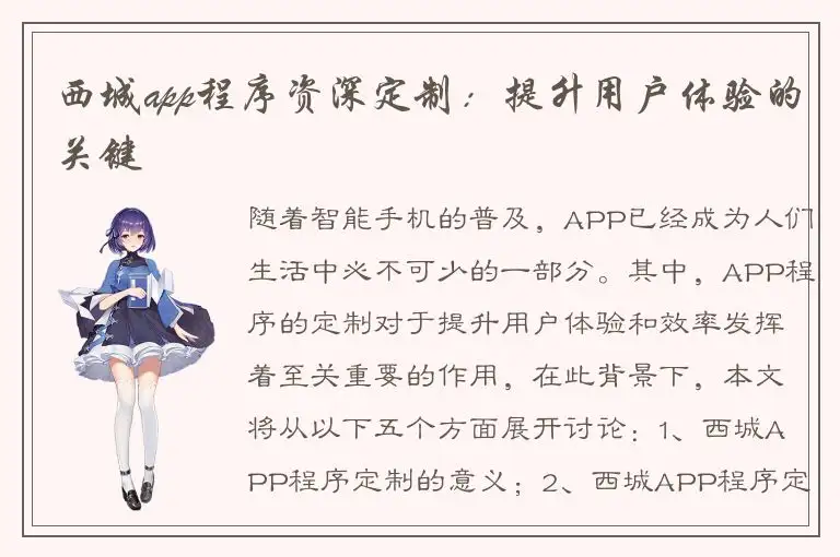 西城app程序资深定制：提升用户体验的关键