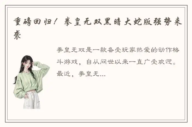 重磅回归！拳皇无双黑暗大蛇版强势来袭