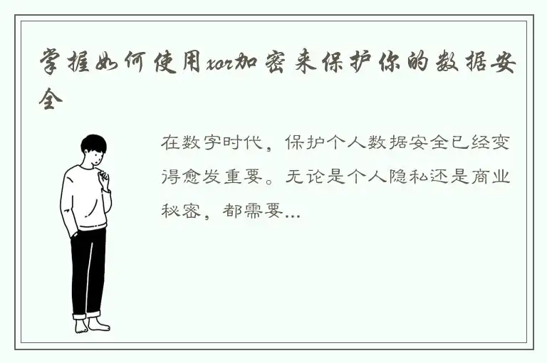 掌握如何使用xor加密来保护你的数据安全