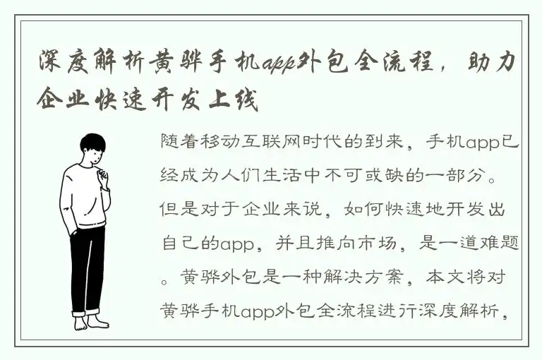深度解析黄骅手机app外包全流程，助力企业快速开发上线