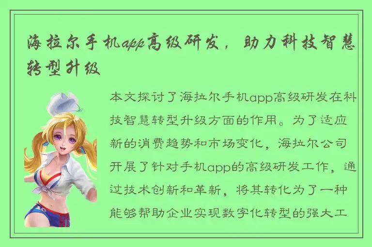 海拉尔手机app高级研发，助力科技智慧转型升级