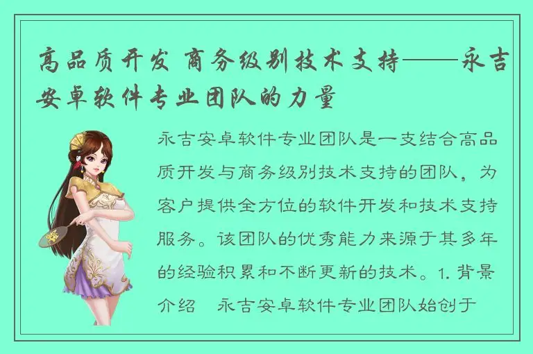 高品质开发 商务级别技术支持——永吉安卓软件专业团队的力量
