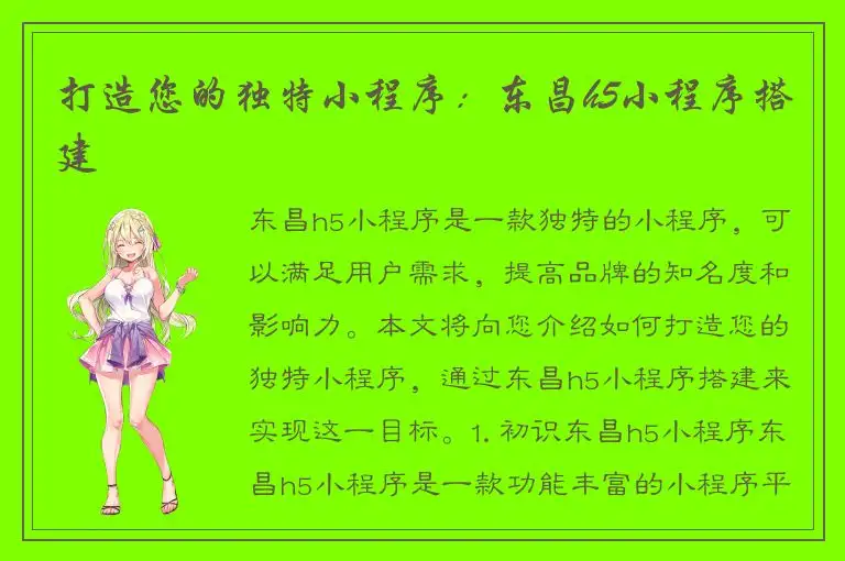 打造您的独特小程序：东昌h5小程序搭建