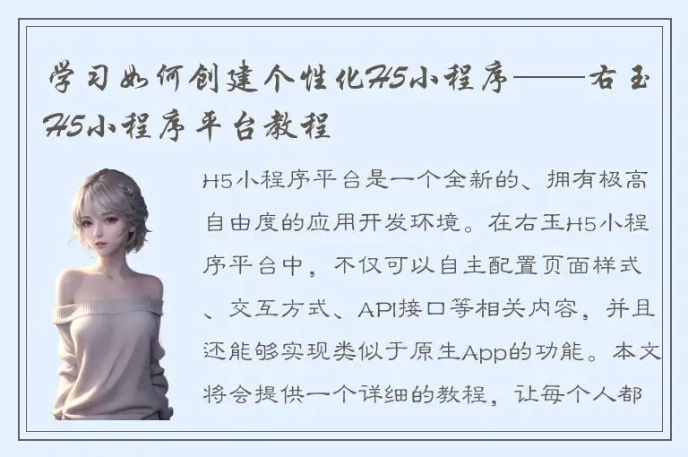 学习如何创建个性化H5小程序——右玉H5小程序平台教程