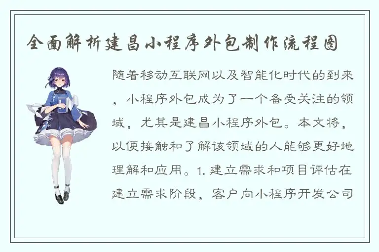 全面解析建昌小程序外包制作流程图