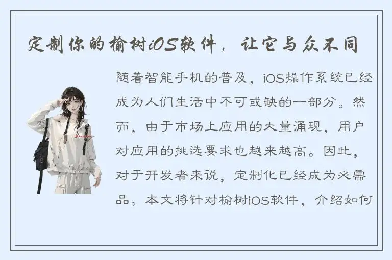 定制你的榆树iOS软件，让它与众不同