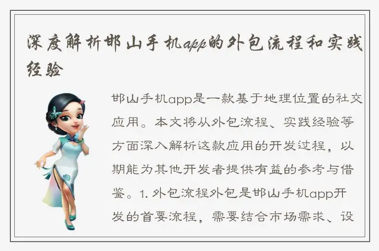 深度解析邯山手机app的外包流程和实践经验