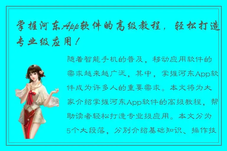 掌握河东App软件的高级教程，轻松打造专业级应用！