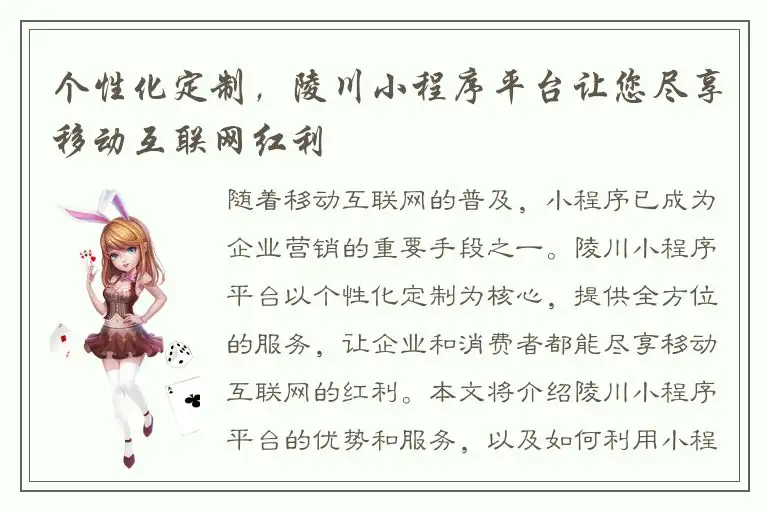 个性化定制，陵川小程序平台让您尽享移动互联网红利