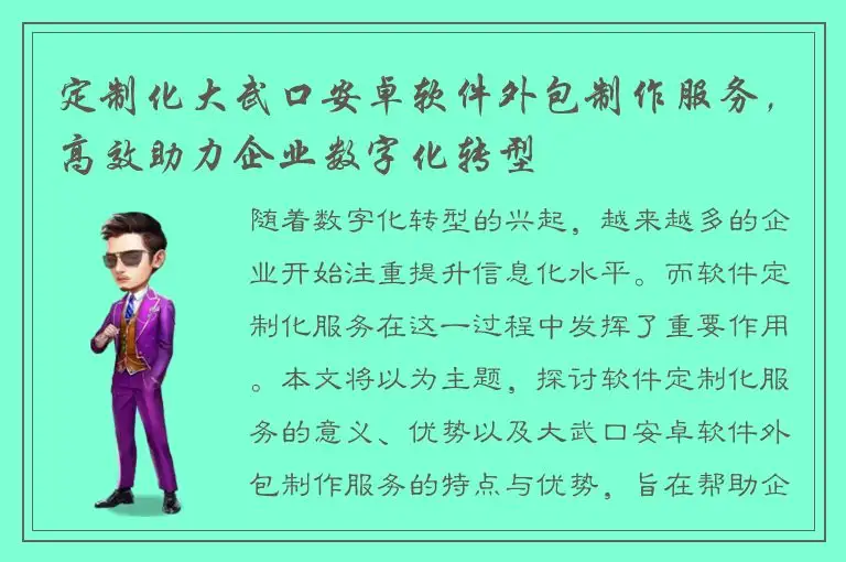 定制化大武口安卓软件外包制作服务，高效助力企业数字化转型