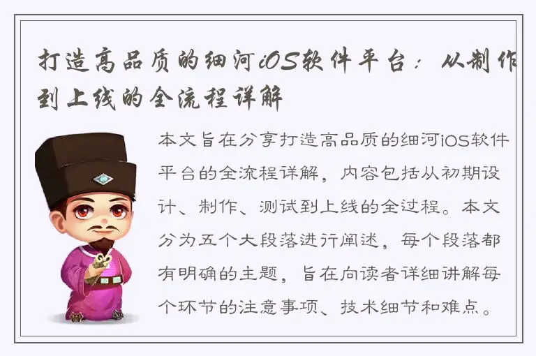 打造高品质的细河iOS软件平台：从制作到上线的全流程详解