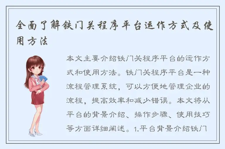 全面了解铁门关程序平台运作方式及使用方法