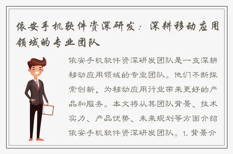 依安手机软件资深研发：深耕移动应用领域的专业团队