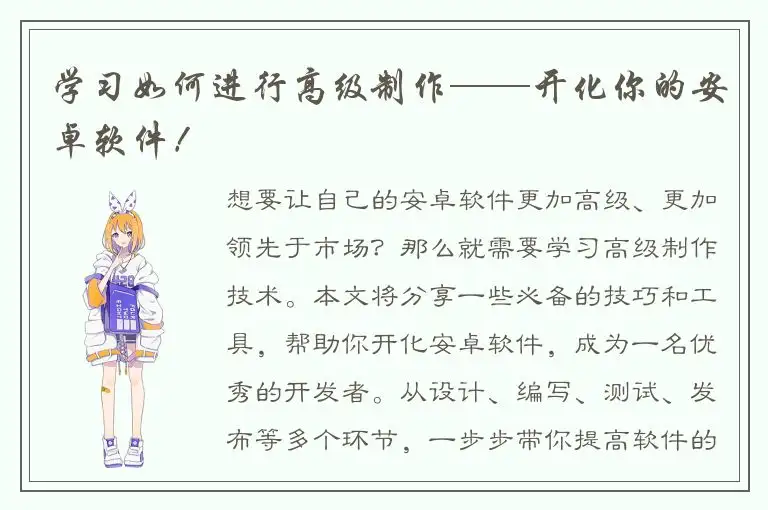 学习如何进行高级制作——开化你的安卓软件！