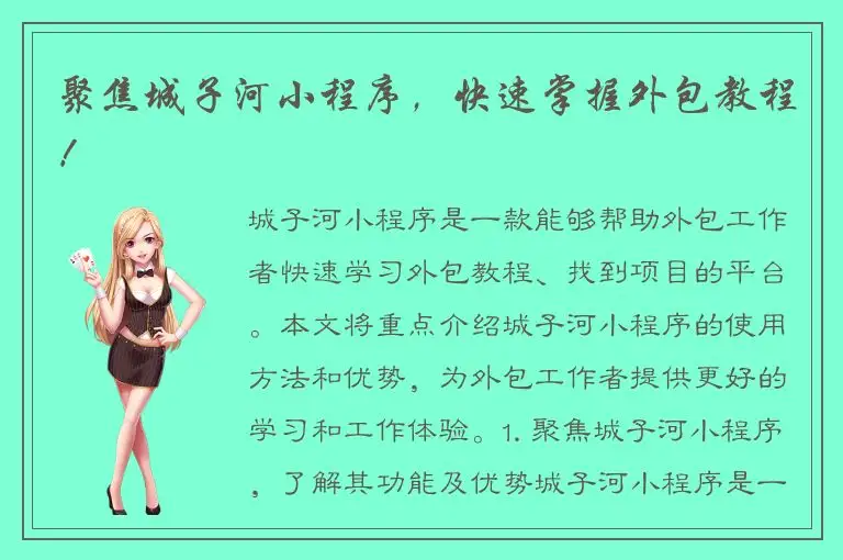 聚焦城子河小程序，快速掌握外包教程！