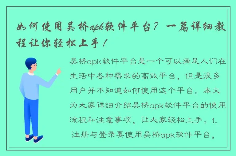 如何使用吴桥apk软件平台？一篇详细教程让你轻松上手！
