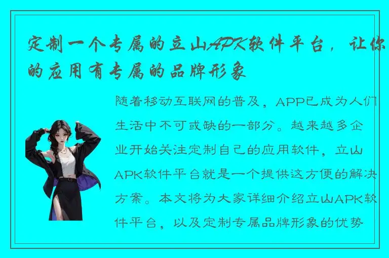定制一个专属的立山APK软件平台，让你的应用有专属的品牌形象