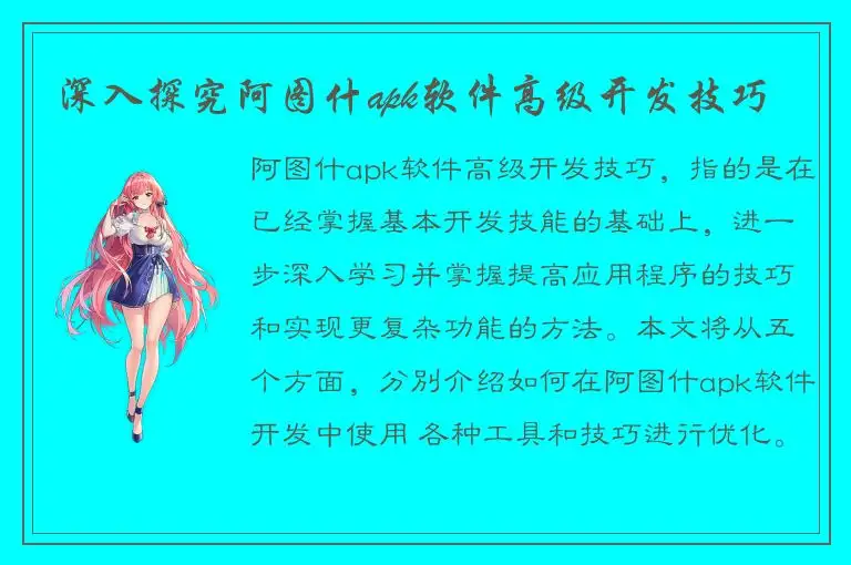 深入探究阿图什apk软件高级开发技巧
