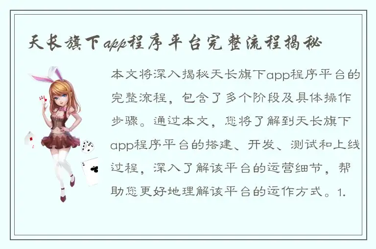 天长旗下app程序平台完整流程揭秘