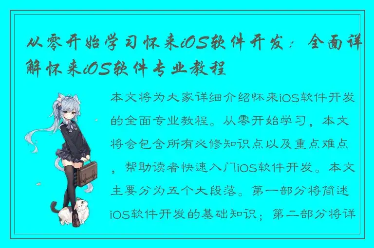 从零开始学习怀来iOS软件开发：全面详解怀来iOS软件专业教程