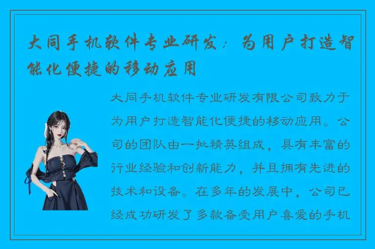 大同手机软件专业研发：为用户打造智能化便捷的移动应用