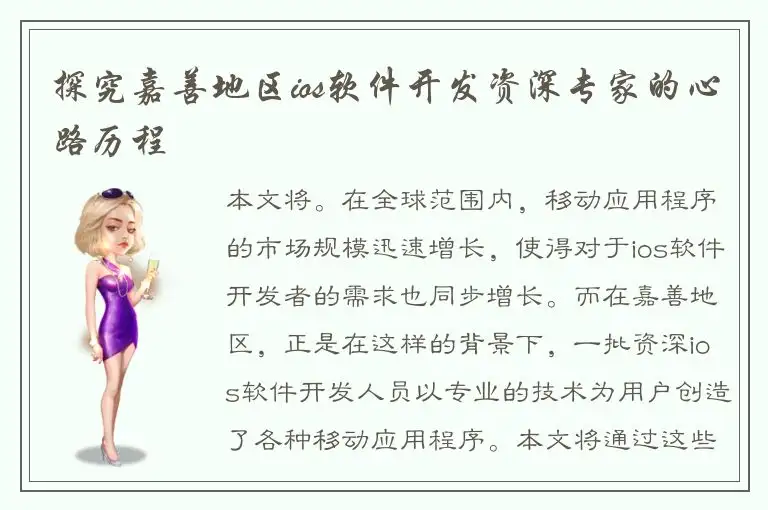 探究嘉善地区ios软件开发资深专家的心路历程