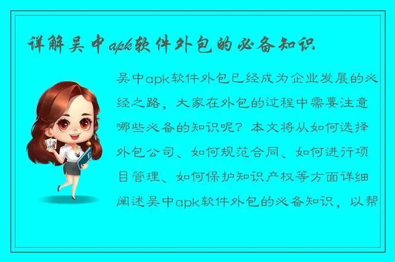 详解吴中apk软件外包的必备知识