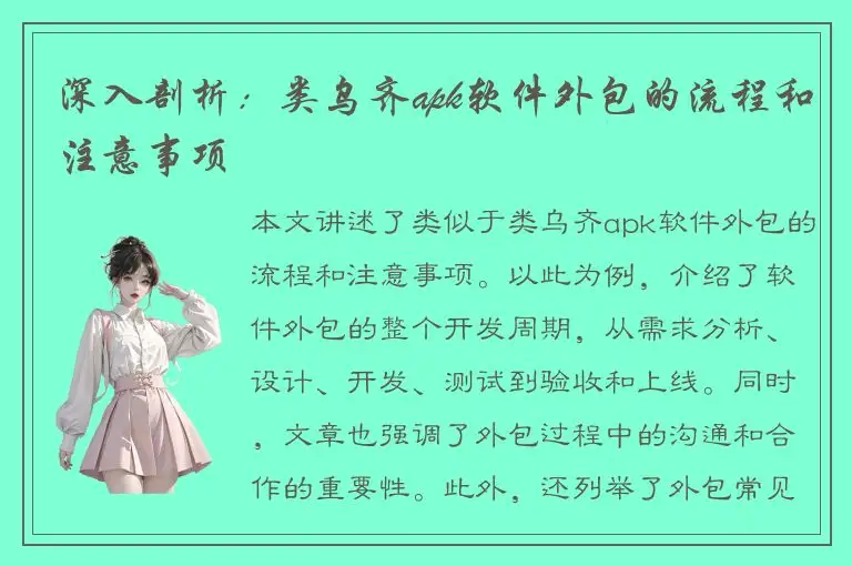 深入剖析：类乌齐apk软件外包的流程和注意事项