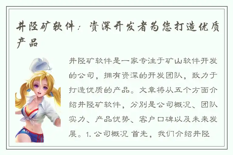 井陉矿软件：资深开发者为您打造优质产品