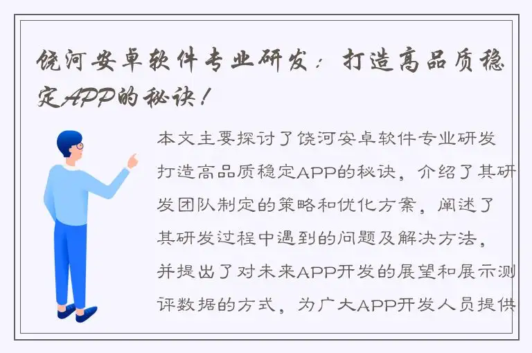 饶河安卓软件专业研发：打造高品质稳定APP的秘诀！