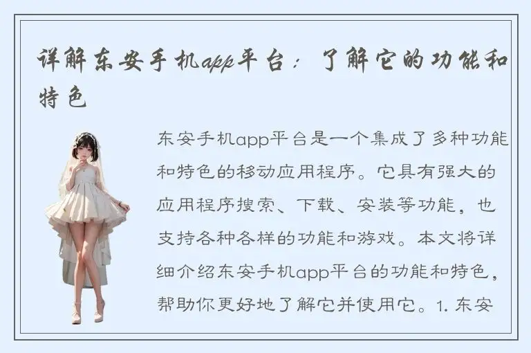 详解东安手机app平台：了解它的功能和特色