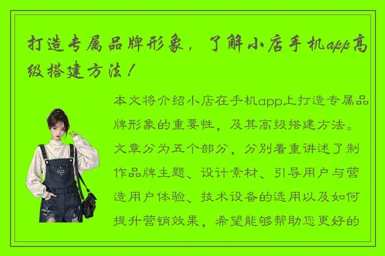 打造专属品牌形象，了解小店手机app高级搭建方法！