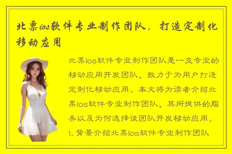 北票ios软件专业制作团队，打造定制化移动应用