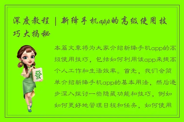 深度教程 | 新绛手机app的高级使用技巧大揭秘