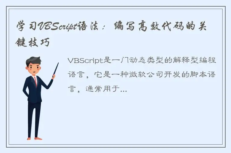 学习VBScript语法：编写高效代码的关键技巧