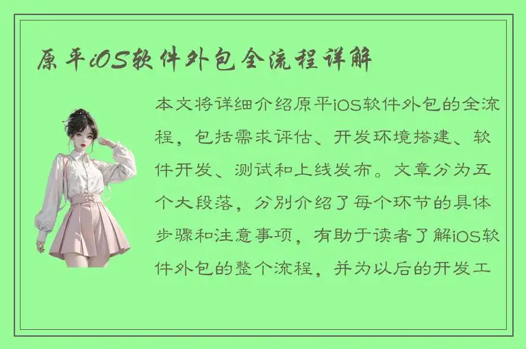 原平iOS软件外包全流程详解