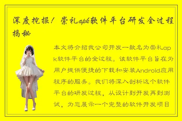 深度挖掘！崇礼apk软件平台研发全过程揭秘