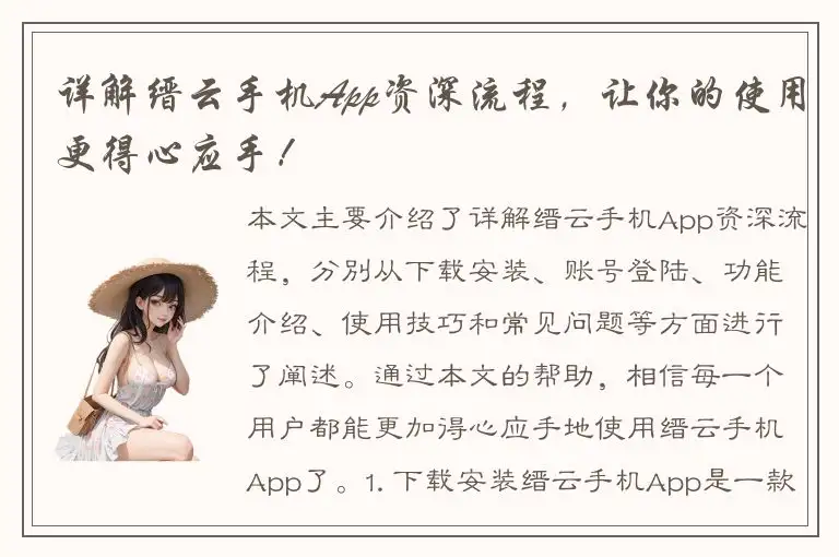 详解缙云手机App资深流程，让你的使用更得心应手！