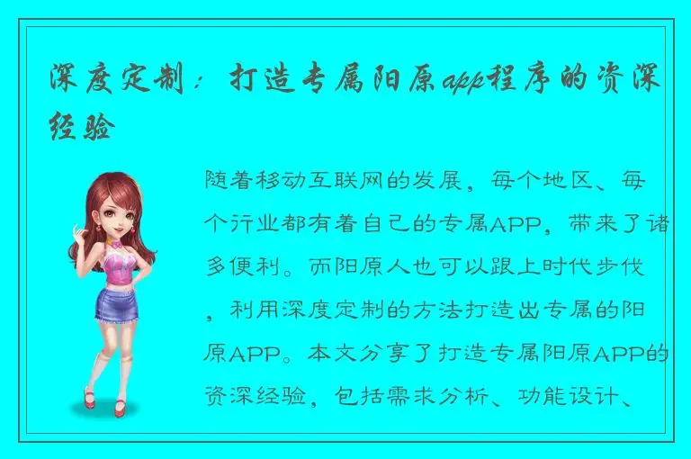 深度定制：打造专属阳原app程序的资深经验