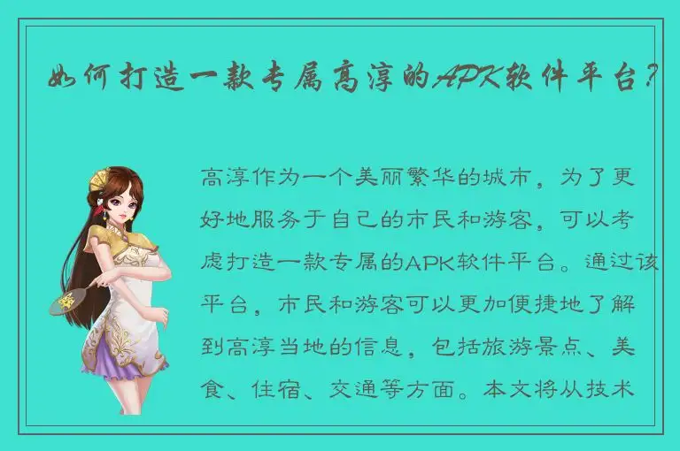 如何打造一款专属高淳的APK软件平台？