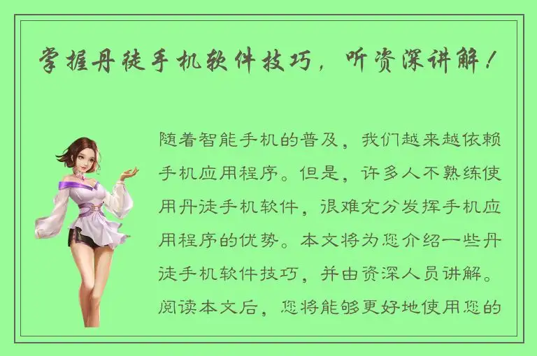 掌握丹徒手机软件技巧，听资深讲解！