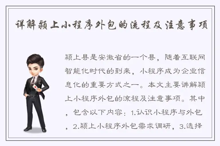 详解颍上小程序外包的流程及注意事项