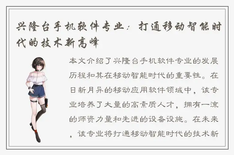 兴隆台手机软件专业：打通移动智能时代的技术新高峰