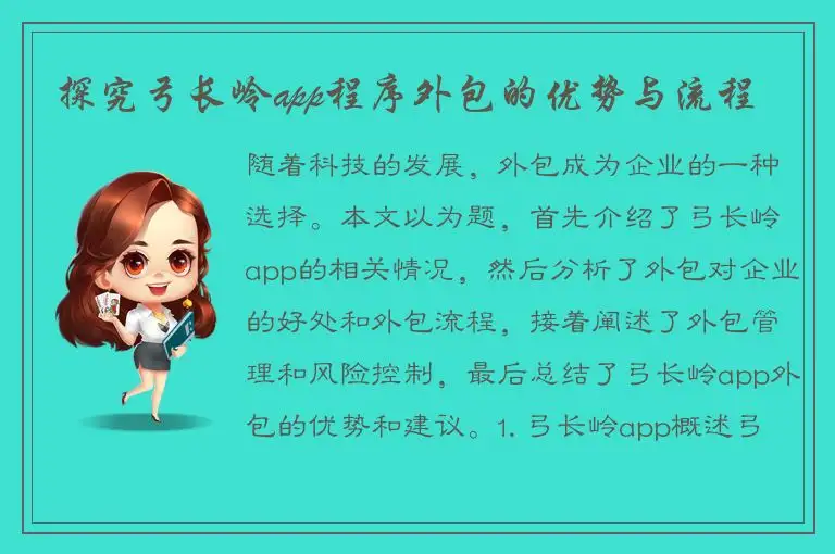 探究弓长岭app程序外包的优势与流程