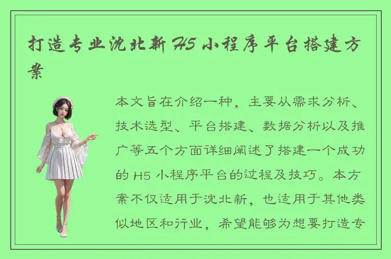打造专业沈北新 H5 小程序平台搭建方案