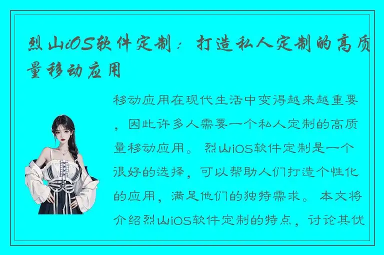 烈山iOS软件定制：打造私人定制的高质量移动应用